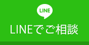 LINEでご相談