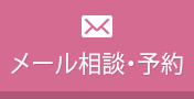 メール相談・予約