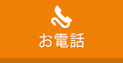 お電話はこちら