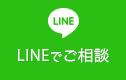 LINEでご相談